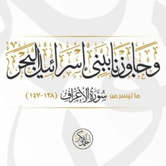 وجاوزنا ببني إسرائيل البحر | الشيخ أحمد أبو بكر