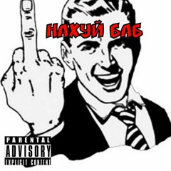 Нахуй баб (feat.Nays)