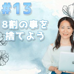 13 - 8割の事を捨てよう