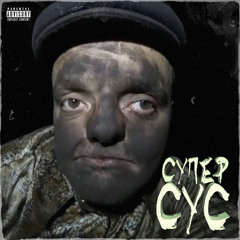 Супер Сус (prod by. UGLYKILLAH)
