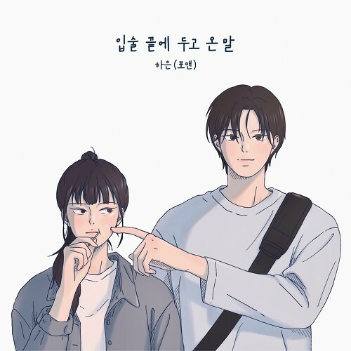 하은(포맨) - 입술 끝에 두고 온 말