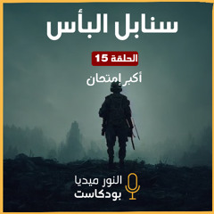 سنابل البأس | أكبر إمتحان