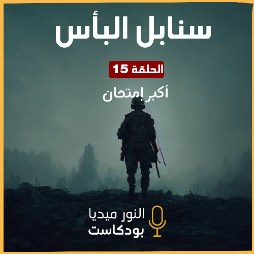 سنابل البأس | أكبر إمتحان