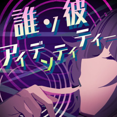誰ソ彼アイデンティティー [WAM]