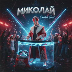 Andrew Mars, TIXAN - Миколай