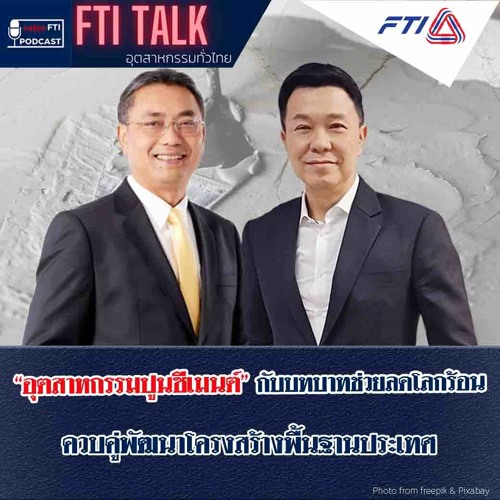 FTI TALK อุตสาหกรรมทั่วไทย l EP53 อุตสาหกรรมปูนซีเมนต์ กับบทบาทช่วยลดโลกร้อนฯ