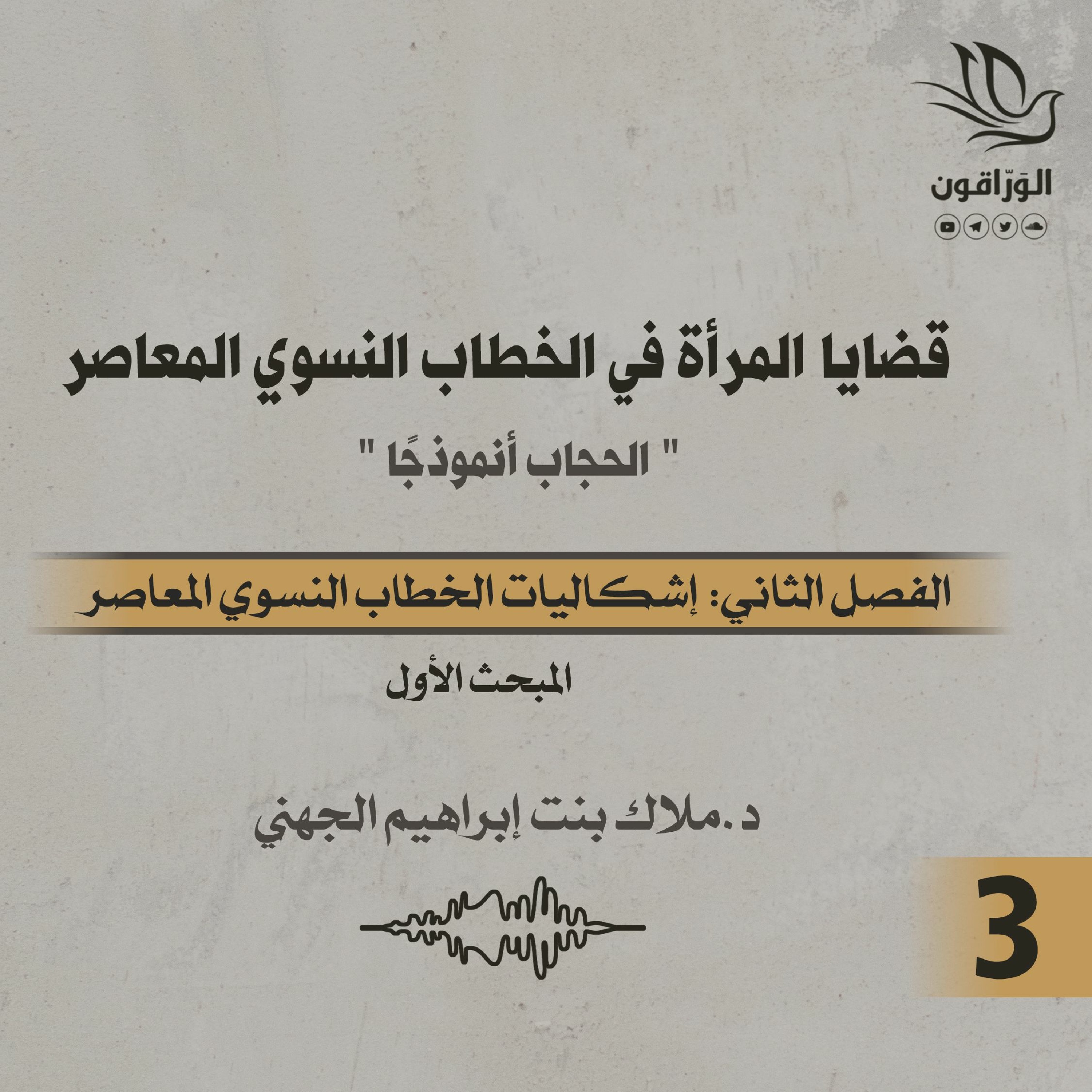 كتاب صوتي: قضايا المرأة في الخطاب النسوي المعاصر | الفصل الثاني | المبحث الأول