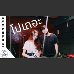 ไปเถอะ (Just Go) - The Parkinson l Aoy Amornphat Feat.Madpuppet Studio