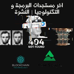 الذكاء الاصطناعي و تقنية البلوكتشين وماهي لغة pine | النشرة