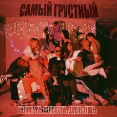 669 - Самый грустный