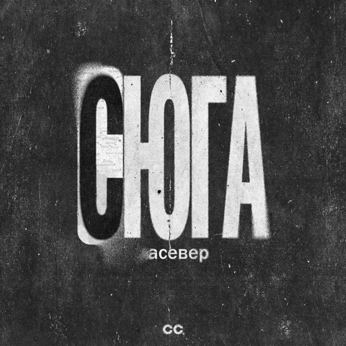 LINDER - С ЮГА НА СЕВЕР prod.heychazey