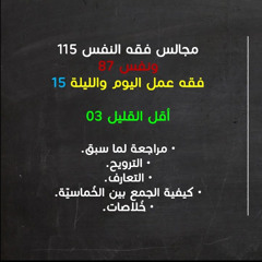 مجالس فقه النفس 115 |  ونفس 87 |  فقه عمل اليوم والليلة 15 |  أقل القليل 03 |  الترويح والتعارف