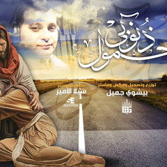 Zenopy Hemool -MagedGorge | ذنوبي حمول -ماجد جورج