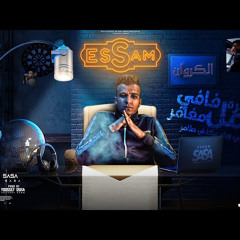 مهرجان عره فافي عامل مغامر ( كله سابني بقيت لوحدي ) عصام صاصا الكروان - توزيع يوسف اوشا