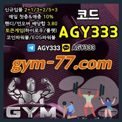 ◎ [GYM] 입플 2+1/3+2/5+3 첫충&매충 10% 핸디/언오버 배당합 3.80(1.90+1.90) ◎