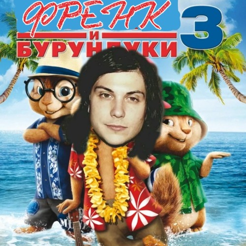 Frank Iero - Great Party (Chipmunk fast version)