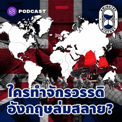 8 Minutes History EP.14  ใครทำอังกฤษล่มสลาย จุดจบของจักรวรรดิสู่ประเทศหมู่เกาะในปัจจุบัน