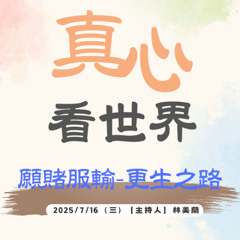 【真心看世界】願賭服輸-更生之路0716