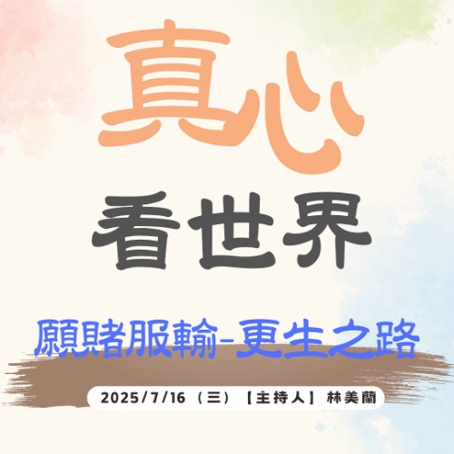 【真心看世界】願賭服輸-更生之路0716