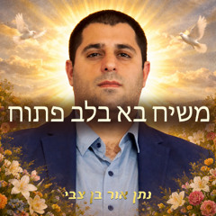 משיח בא בלב פתוח