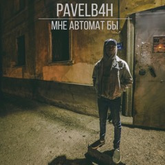 PAVELB4H - МНЕ АВТОМАТ БЫ (REMIX BY FLUGY)