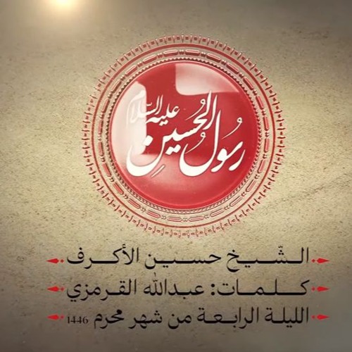 رسول الحسين - الشيخ حسين الأكرف