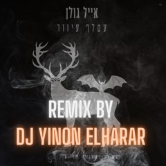 אייל גולן - עטלף עיוור  (Remix By Yinon Elharar)