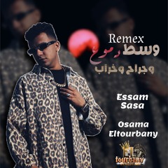 عصام صاصا وسط دموع وجراح وخراب ( اوعاك تنسي اللي في يوم باعك) ريمكس توزيع اسامه الترباني 2025