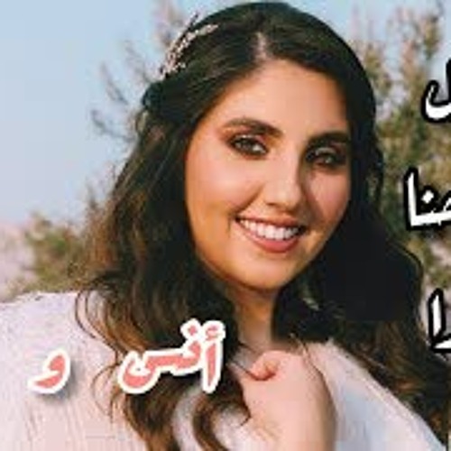 طول ما إحنا سوا💕أغنية أصالة مالح الجديدة(الكلمات) 💕أنس و أصالة