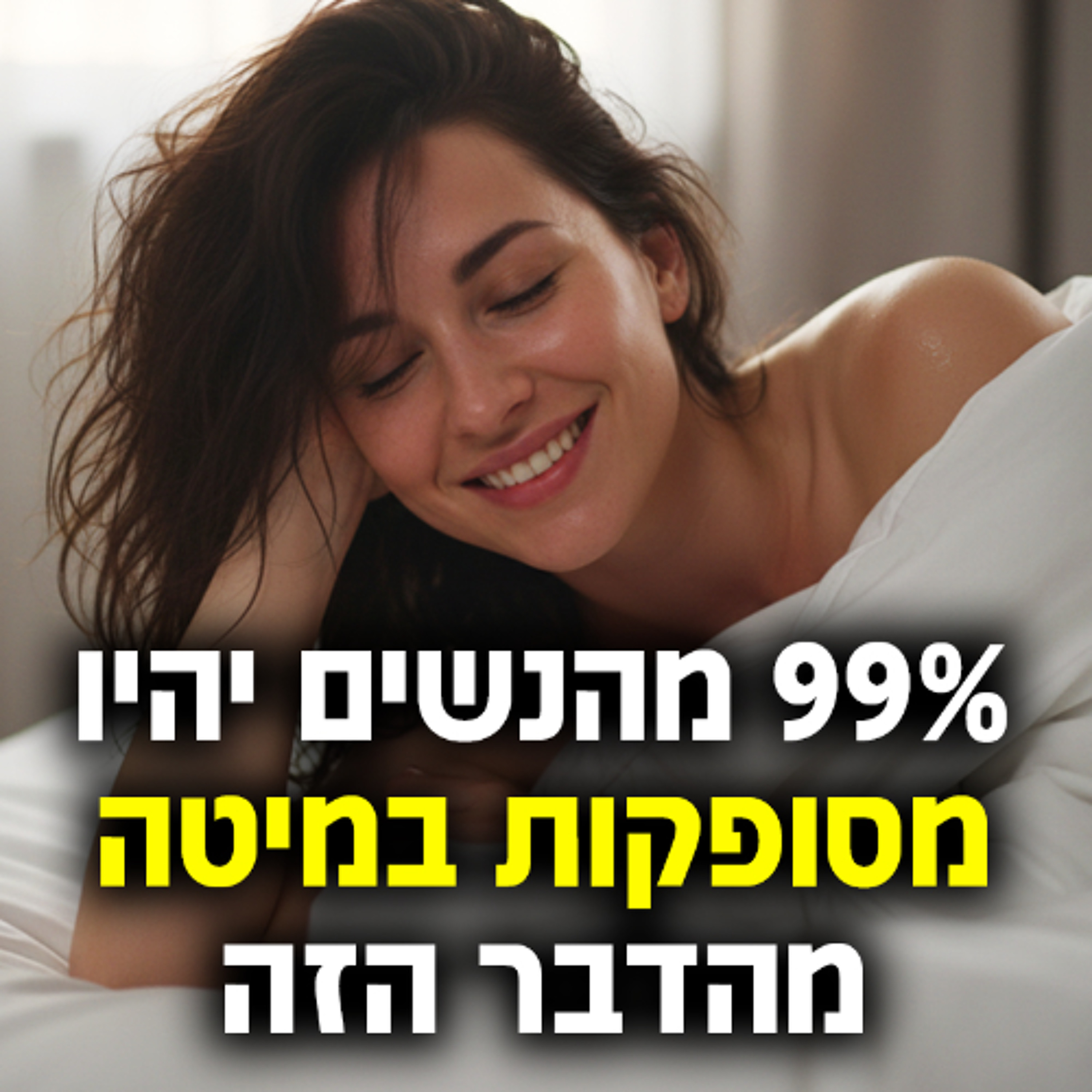99% מהנשים יהיו מסופקות במיטה מהדבר הזה episode artwork