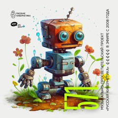 Russian Cybernetics 571 (31.05.2023) — Evgeny Svalov (4Mal), Alexander Kireev