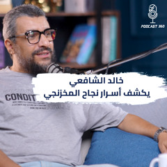 الخلطة السحرية لنجاح مشروعك | تجربة المخزنجي