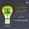 دموکراسی در کلاس درس، جلسه دوم: آموزش و سیاست دموکراسی در کلاس درس، جلسه دوم: آموزش و سیاست