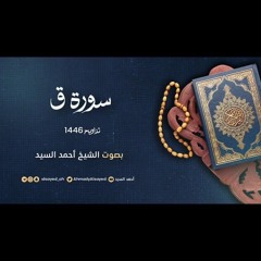 سورة ق || ليالي رمضان ١٤٤٦ || الشيخ أحمد السيد