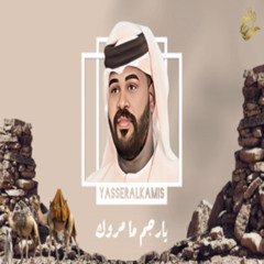 الفنان/ ياسر الخميس(( يا رجم ما مروك )) 2024 حصرياً
