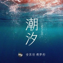 Thủy Triều / 潮汐 (DJ 版 Remix)-Phó Mộng Đồng