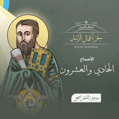 أصحاح 21 | سفر أعمال الرسل | الكتاب المقدس المسموع | برسوم القمص اسحق