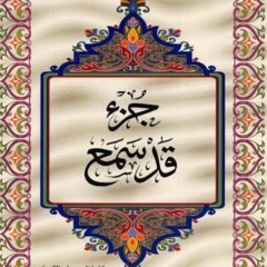 جزء قد سمع كامل - الشيخ عبد الباسط عبدالصمد - ترتيل