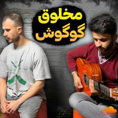 Googoosh (makhlogh)cover by mehdi taghidost and sepand