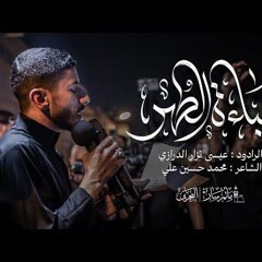 🎬 عباءة الطهر - الرادود عيسى نزار الدرازي -  وفاة السيدة المعصومة عليها السلام 1447ه