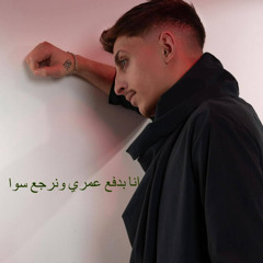 انا بدفع عمري ونرجع سوا