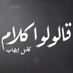 قالولوا كلام - كامل ايهاب - Alolo Kalam - Kamel Ehab