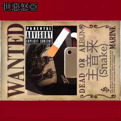 死吐露 - 世惡怒亞