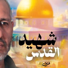 يا ناعيا للقائد الحر الأبي