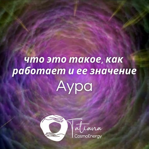 Аура – что это такое, как работает и ее значение