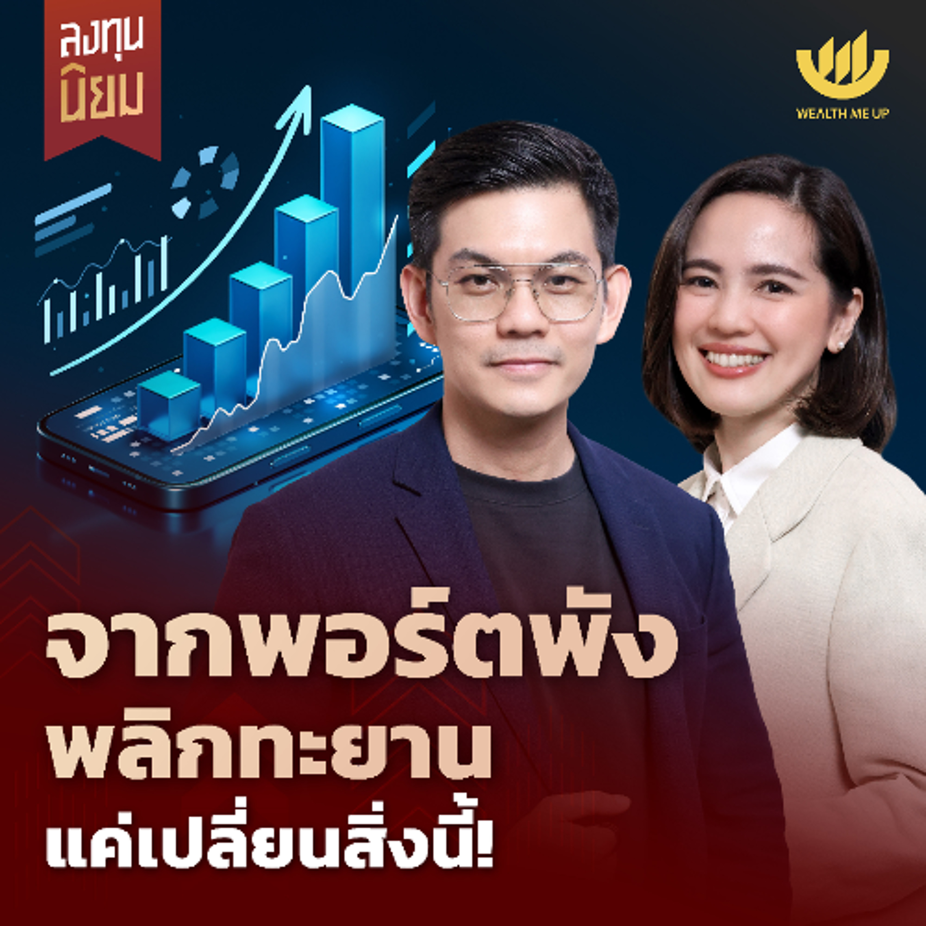 จากพอร์ตพัง พลิกทะยาน แค่เปลี่ยนสิ่งนี้! | ลงทุนนิยม EP.483