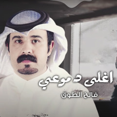 اغلى دموعي