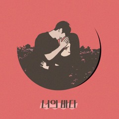 너의 바다 (Feat. 104)