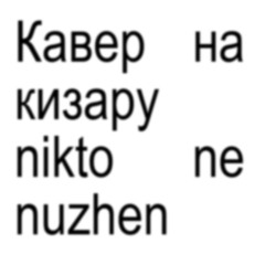 никто не нужен (prod. vellybandz, ladlegard)