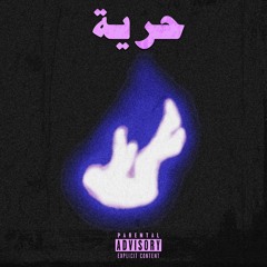Afro - Horeya (official Audio) (Prod by Kee) |أفرو- حريه